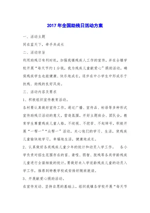 2017年全国助残日活动方案