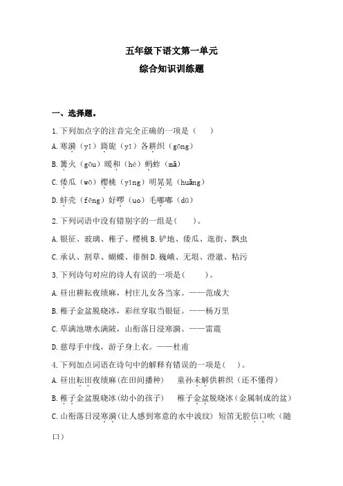 五年级下语文第一单元综合知识训练题 1含答案 人教统编版