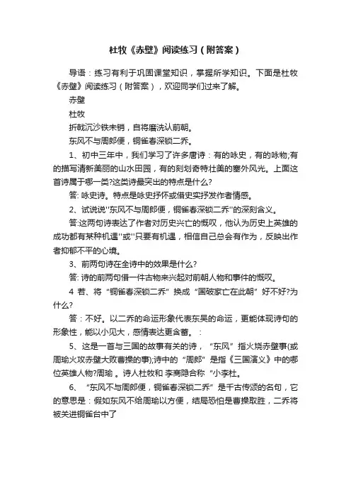 杜牧《赤壁》阅读练习（附答案）