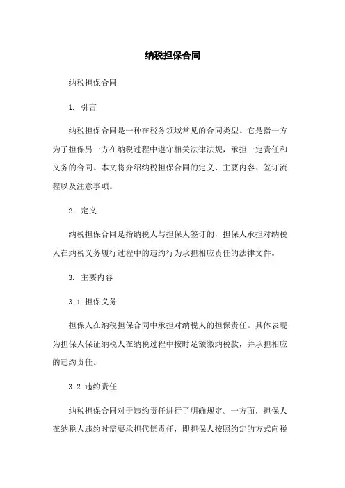 纳税担保合同