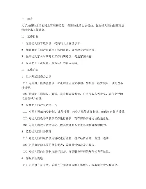 幼儿园监委会工作计划