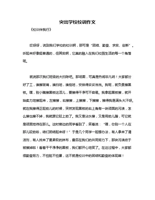 突出学校校训作文