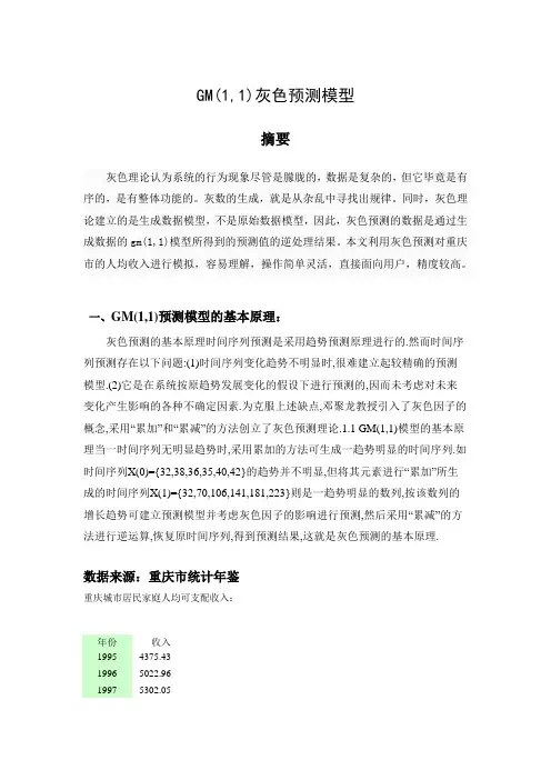 灰色预测模型论文