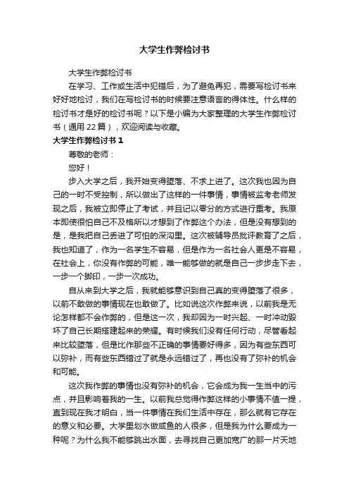 大学生作弊检讨书（通用22篇）
