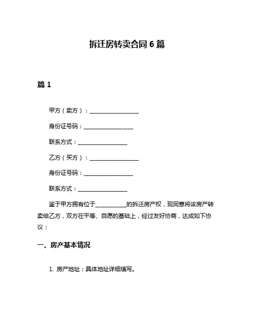 拆迁房转卖合同6篇