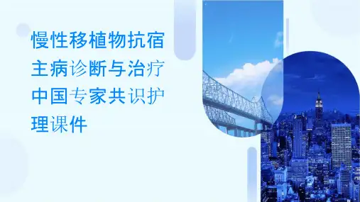 慢性移植物抗宿主病诊断与治疗中国专家共识护理课件