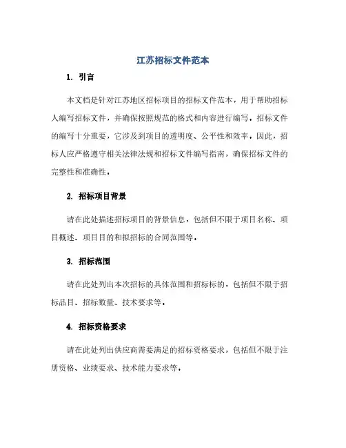 江苏招标文件范本
