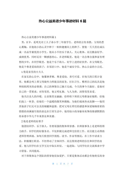 热心公益美德少年事迹材料6篇