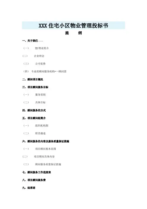 XXX住宅小区物业管理投标书