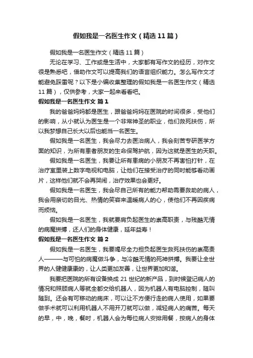 假如我是一名医生作文（精选11篇）