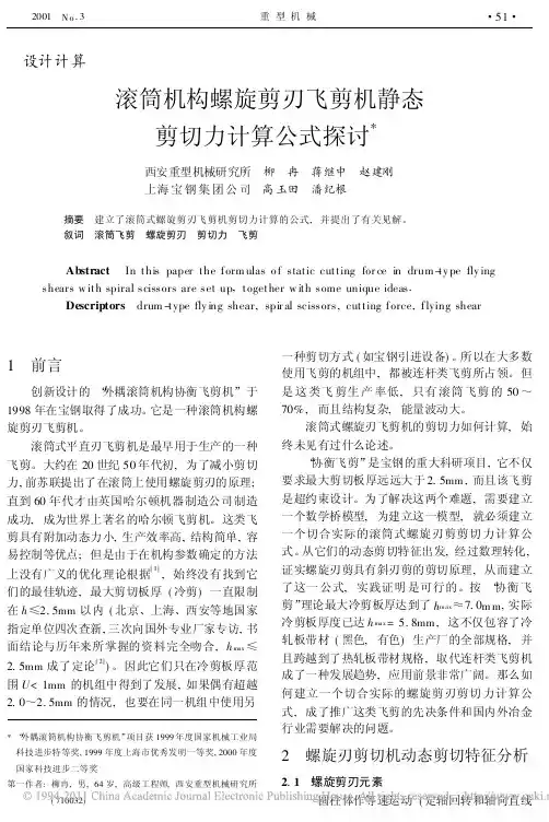 滚筒机构螺旋剪刃飞剪机静态剪切力计算公式探讨