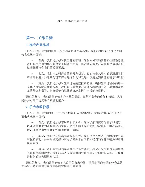 2021年食品公司的计划