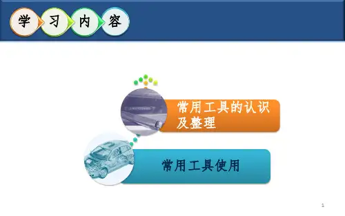 常用工具使用PPT演示课件