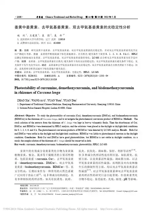 姜黄中姜黄素_去甲氧基姜黄素_双去甲氧基姜黄素的光稳定性分析_赵欣