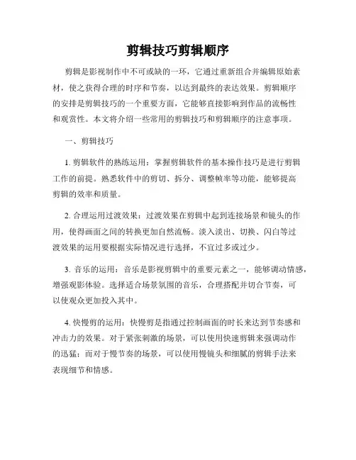 剪辑技巧剪辑顺序