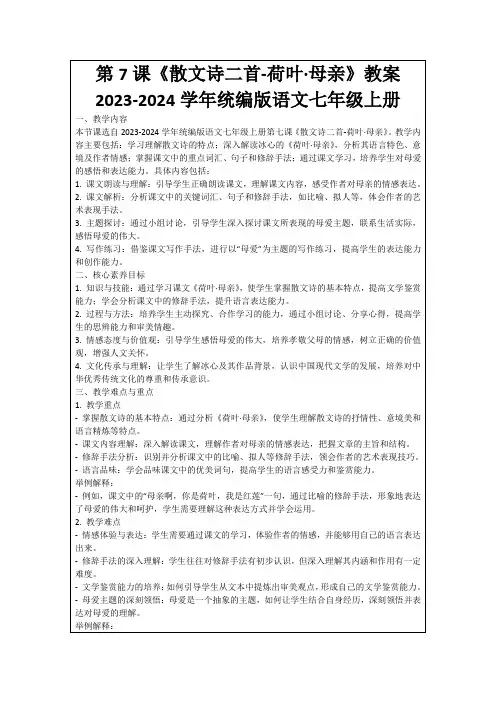 第7课《散文诗二首-荷叶·母亲》教案2023-2024学年统编版语文七年级上册