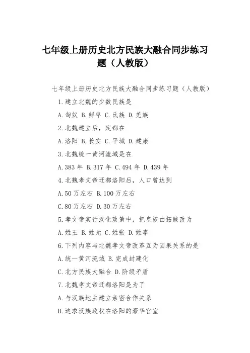 七年级上册历史北方民族大融合同步练习题(人教版)