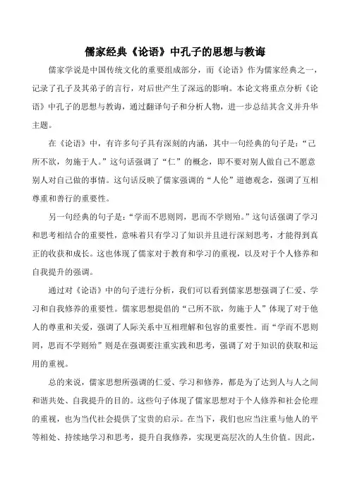 儒家经典《论语》中孔子的思想与教诲