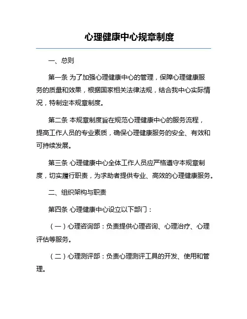 心理健康中心规章制度