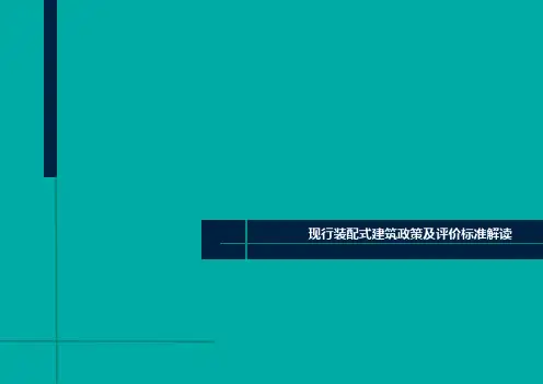 装配式建筑-四川成都现行装配式政策解读-LDY