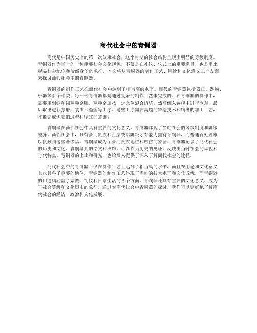 商代社会中的青铜器