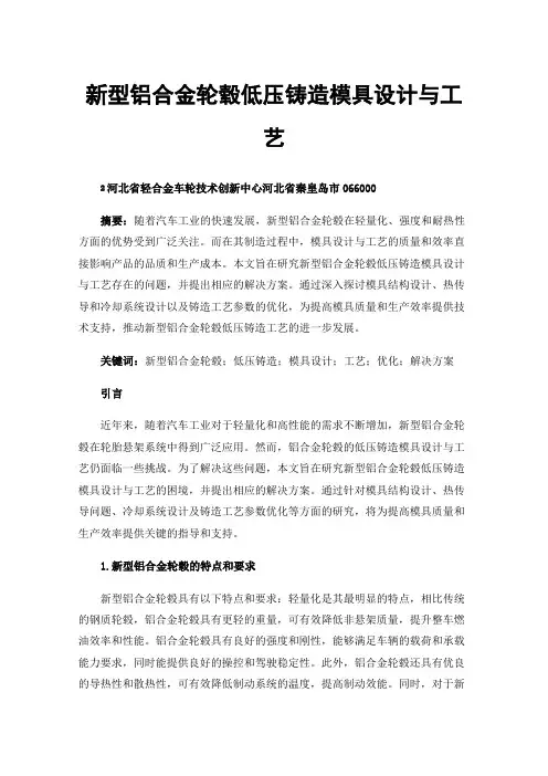 新型铝合金轮毂低压铸造模具设计与工艺