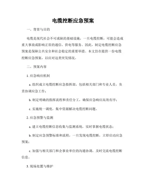 电缆挖断应急预案