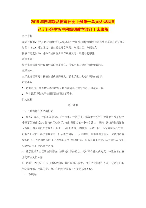 2019年四年级品德与社会上册第一单元认识我自己3社会生活中的规则教学设计1未来版