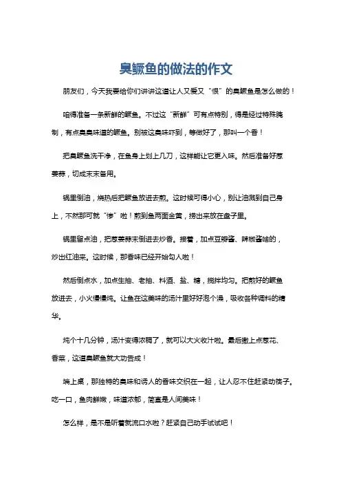 臭鳜鱼的做法的作文