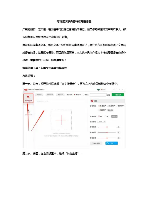 怎样把文字内容转成粤语语音