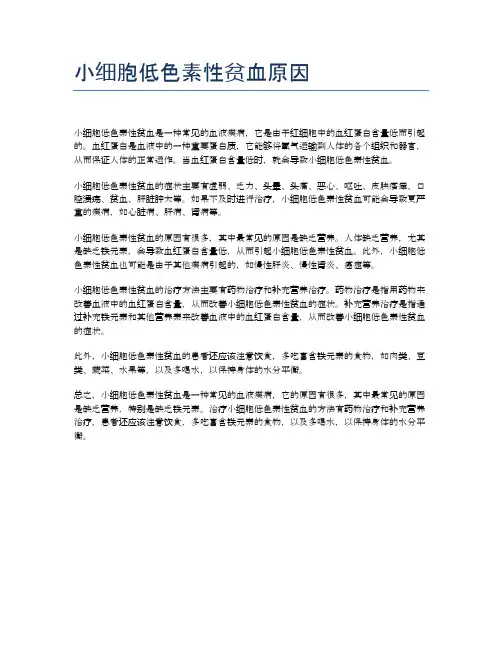 小细胞低色素性贫血原因