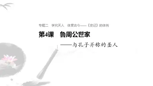 语文苏教版选修《史记》选读专题二 第4课 鲁周公世家