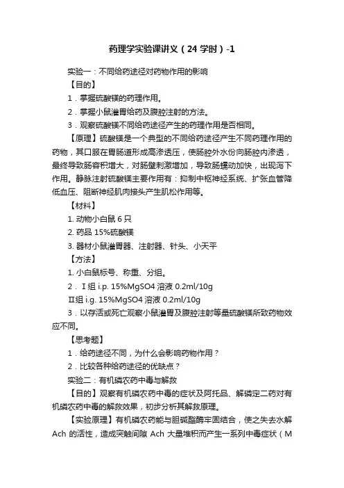 药理学实验课讲义（24学时）-1