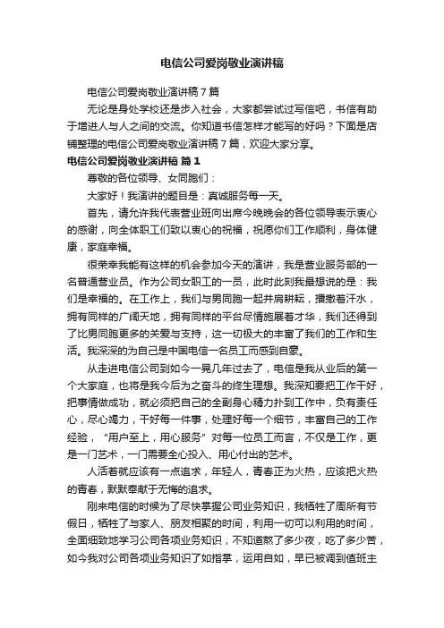 电信公司爱岗敬业演讲稿