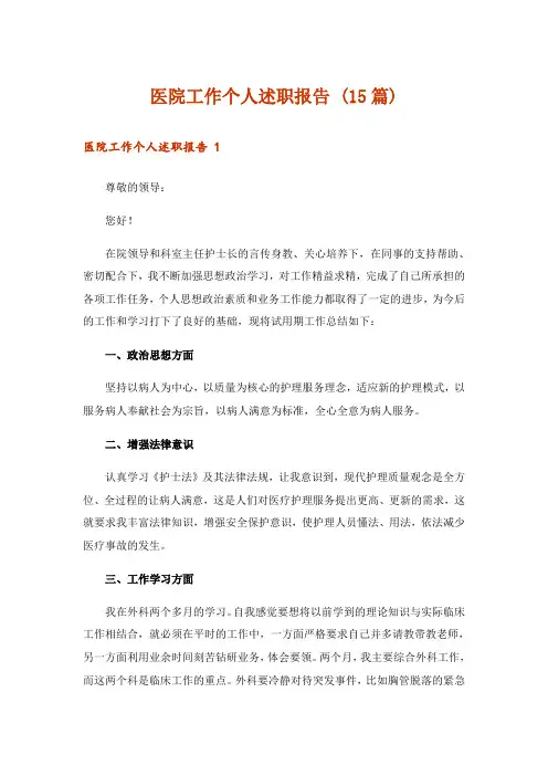 医院工作个人述职报告 (15篇)
