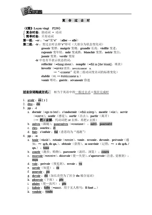 《简明法语教程》笔记整理_过去时态(授课教师：北京科技大学田常辉)