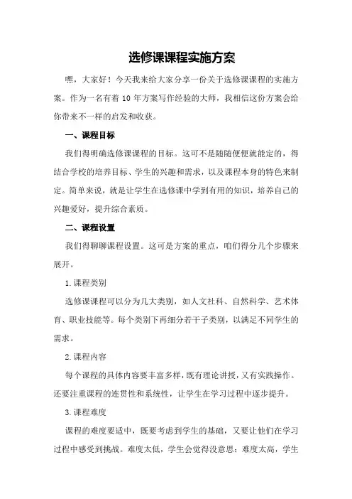 选修课课程实施方案