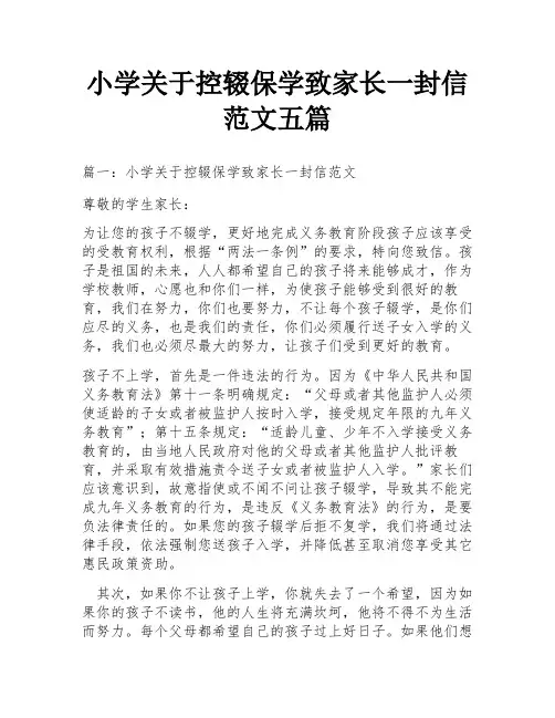 小学关于控辍保学致家长一封信范文五篇