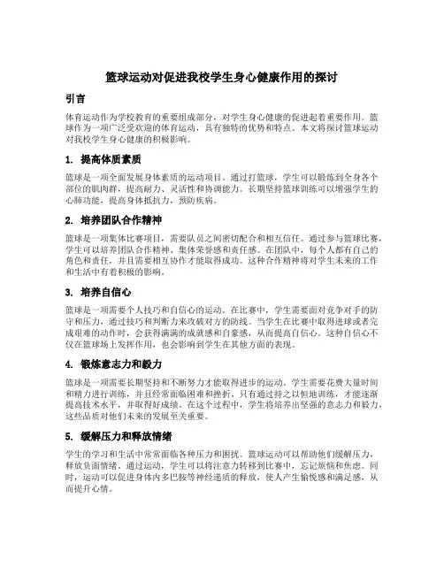 篮球运动对促进我校学生身心健康作用的探讨