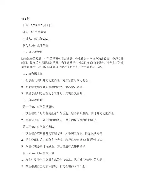 做时间的主人班会课记录(3篇)