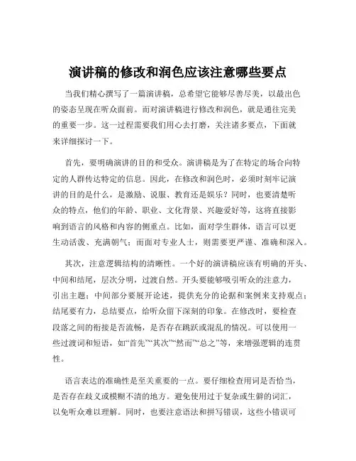演讲稿的修改和润色应该注意哪些要点