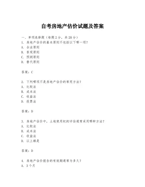 自考房地产估价试题及答案