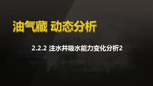 油气藏动态分析：注水井吸水能力变化分析