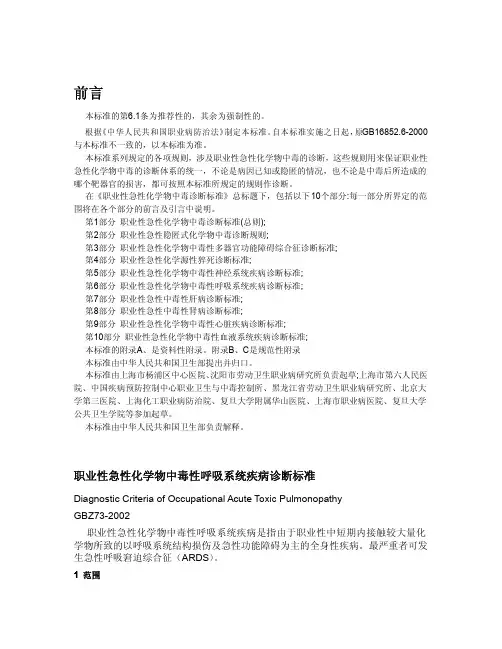 GBZ 职业性急性化学物中毒性呼吸系统疾病诊断标准