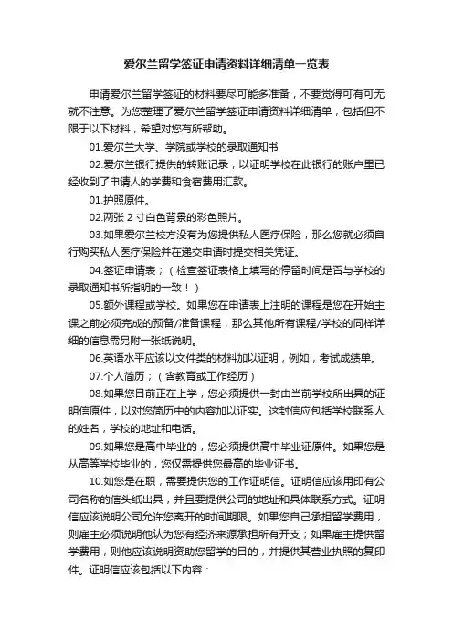 爱尔兰留学签证申请资料详细清单一览表