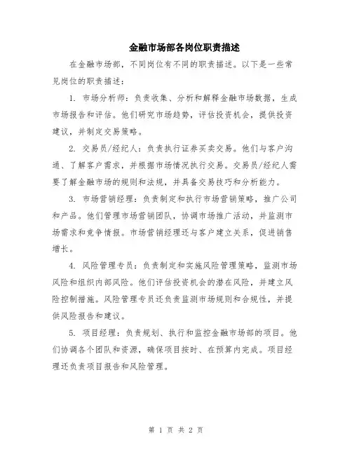 金融市场部各岗位职责描述