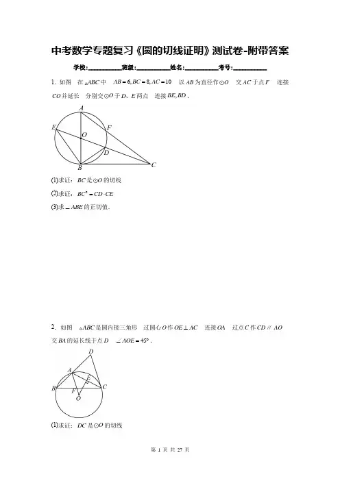 中考数学专题复习《圆的切线证明》测试卷-附带答案