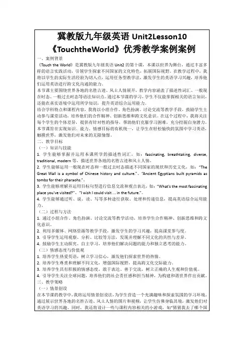 冀教版九年级英语Unit2Lesson10《TouchtheWorld》优秀教学案例案例