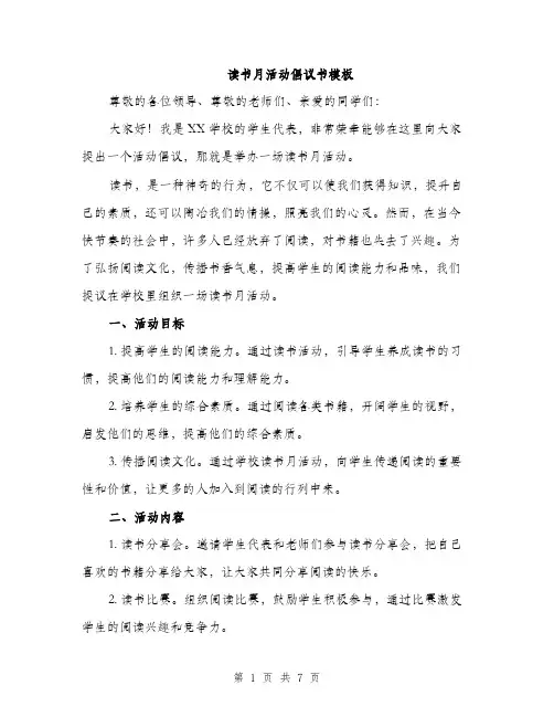 读书月活动倡议书模板（三篇）