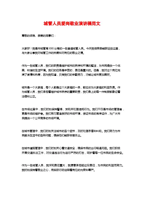 城管人员爱岗敬业演讲稿范文